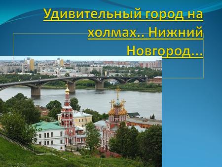 Нижний Новгород пятый по численности населения город России с населением 1 272 719 чел. (2014), важный экономический, транспортный и культурный центр.