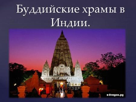 { Буддийские храмы в Индии.. Буддийский храм – это священная комплексная постройка, представляющая религиозную ценность, место паломничества, поклонения.