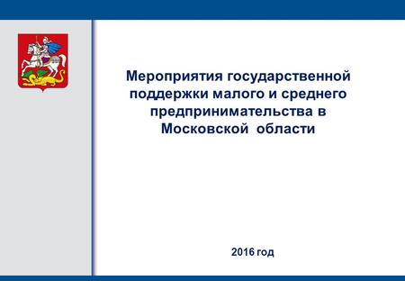 Мероприятия государственной поддержки малого и среднего предпринимательства в Московской области 2016 год.
