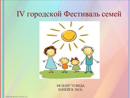 IV городской Фестиваль семей МС(К)ОУ VI ВИДА КОПЕЙСК 2015 г.