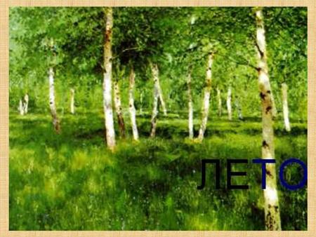 Какое время года изобразил художник? И. Шишкин Утро в сосновом лесу. Какое время года изобразил художник? И. Шишкин утро в сосновом лесу. 900igr.net.