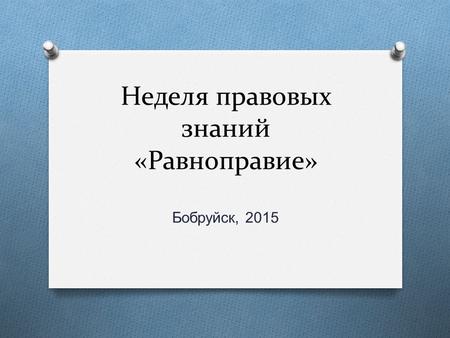 Неделя правовых знаний «Равноправие» Бобруйск, 2015.