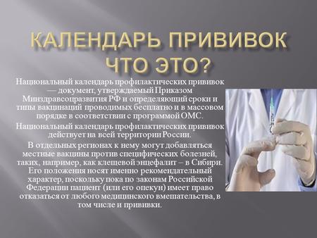 Национальный календарь профилактических прививок документ, утверждаемый Приказом Минздравсоцразвития РФ и определяющий сроки и типы вакцинаций проводимых.