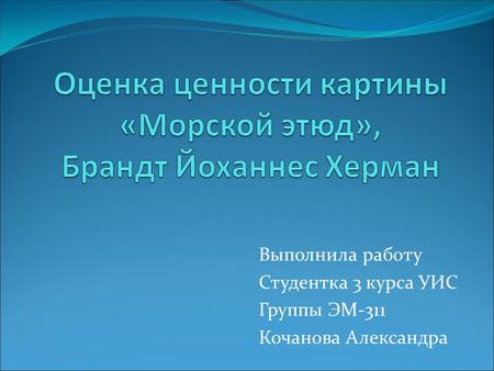 Выполнила работу Студентка 3 курса УИС Группы ЭМ-311 Кочанова Александра.