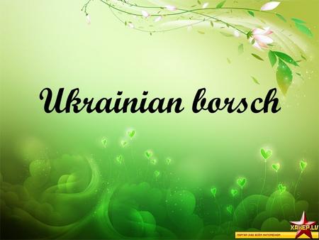 Ukrainian borsch. Ingredients for cooking borsch : 2 beetroots (2 буряка)