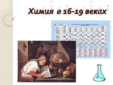 Химия в 16-19 веках