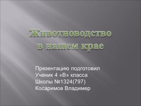 Презентацию подготовил Ученик 4 «В» класса Школы 1324(797) Косаримов Владимер.