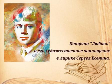 Концепт Любовь и его художественное воплощение в лирике Сергея Есенина.