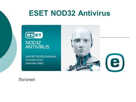 ESET NOD32 Antivirus Логотип. История ESET NOD32 антивирусный пакет, выпускаемый словацкой фирмой ESET. Первая версия была выпущена в конце 1987 года.
