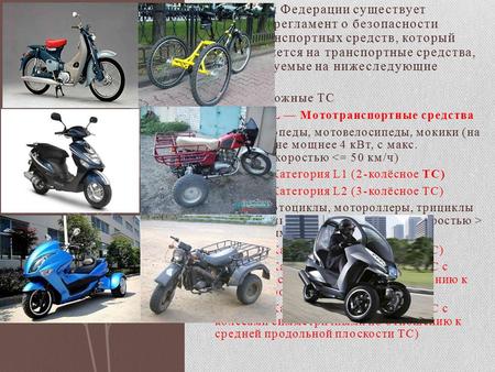 В Российской Федерации существует технический регламент о безопасности колёсных транспортных средств, который распространяется на транспортные средства,