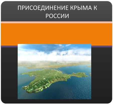 ПРИСОЕДИНЕНИЕ КРЫМА К РОССИИ. Крым … Овеянные преданиями величественные горные вершины, лазоревое море, безграничная, пышущая жаром степь, благоухающая.