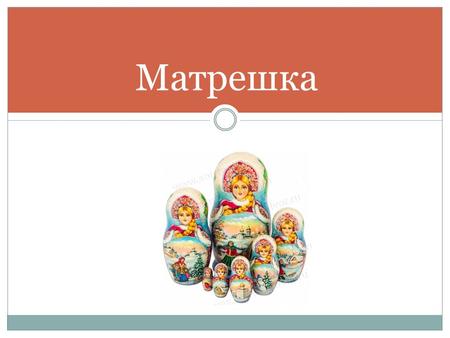 Матрешка Матрёшка, круглолицая и полненькая, весёлая девушка в косынке и русском народном платье – это деревянная русская игрушка, расписная кукла, в которой.