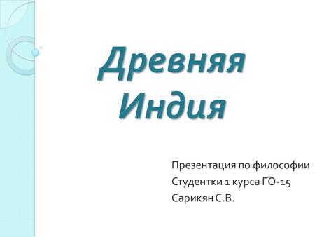 Контрольная работа по теме Философия Древней Индии