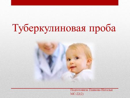 Туберкулиновая проба Подготовила Панкова Наталья МС-22(2)