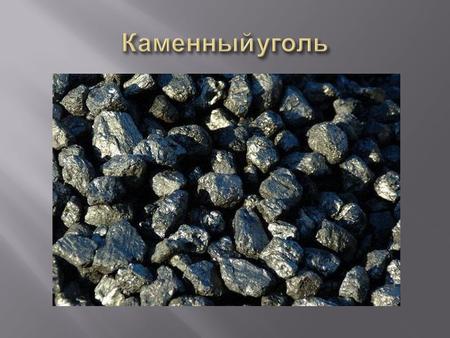 Про каменный уголь Что это такое ? Возникновение Виды угля Добыча угля Использование угля.