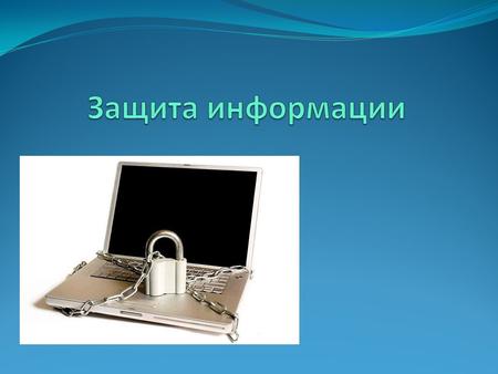 Содержание Защита информации. Защита от несанкционированного доступа к информации. 1. Защита с использованием паролей. Защита с использованием паролей.