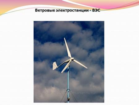 Ветровые электростанции - ВЭС. Ветряные электростанции принцип работы Ветряные электростанции производят электричество за счет энергии перемещающихся.