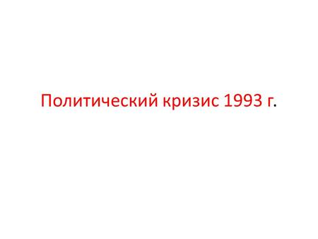 Политический кризис 1993 г.. Выборы в Государственную Думу Российской федерации. Результаты политических партий, победивших в 1993 г.