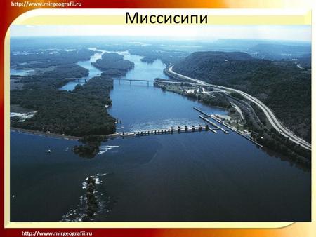 Миссисипи Миссисипи (англ. Mississippi, на языке оджибве misi-ziibi или gichi- ziibi «большая река») река в США, одна из величайших рек мира. Длина 3 770.