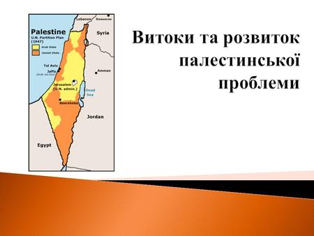 Держава Палестина (араб. دولة فلسطين, англ. State of Palestine) частково визнана держава на Близькому Сході, що знаходиться у процесі створення.араб.англ.частково.