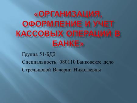 Группа 51- БДЗ Специальность : 080110 Банковское дело Стрельцовой Валерии Николаевны.