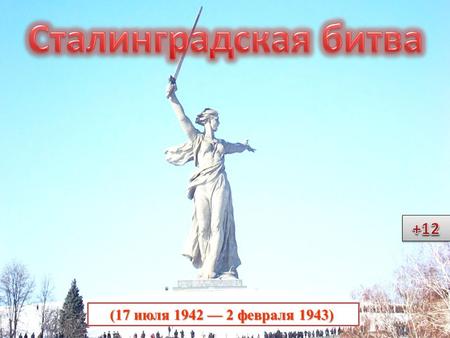 Сталинградская битва (17 июля 1942 2 февраля 1943) 