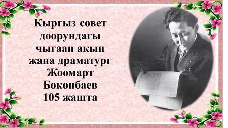 Кыргыз совет доорундагы чыгаан акын жана драматург Жоомарт Бөкөнбаев 105 жашта.