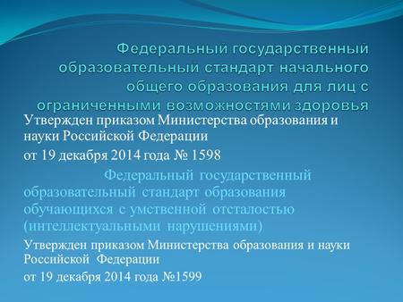 Утвержден приказом Министерства образования и науки Российской Федерации от 19 декабря 2014 года 1598 Федеральный государственный образовательный стандарт.