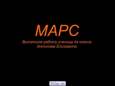МАРС Выполнила работу ученица 4 а класса Антипова Елизавета 900igr.net.
