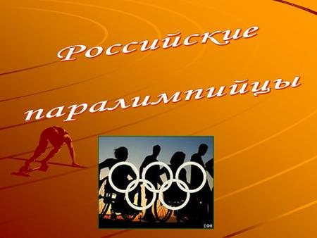 Паралимпийские игры международные спортивные соревнования для инвалидов (кроме инвалидов по слуху).инвалидов Традиционно проводятся после главных Олимпийских.