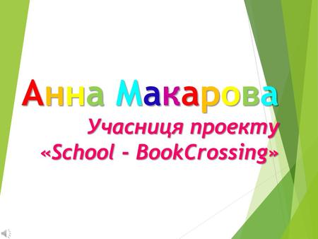 Анна Макарова Учасниця проекту «School - BookCrossing»
