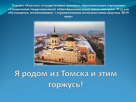 Томское областное государственное казенное образовательное учреждение «Специальная (коррекционная) общеобразовательная школа-интернат 33 для обучающихся,