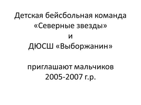 Детская бейсбольная команда «Северные звезды» и ДЮСШ «Выборжанин» приглашают мальчиков 2005-2007 г.р.