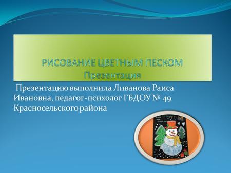 Презентацию выполнила Ливанова Раиса Ивановна, педагог-психолог ГБДОУ 49 Красносельского района.