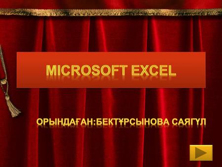 Microsoft Excel деген не? Microsoft Excel бағдарламасы қандай қызмет? Microsoft Excel бағдарламасын қандай әмірлер көмегімен іск қосуға болады? Microsoft.