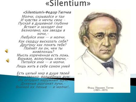 Анализ стихотворения «Silentium!» 