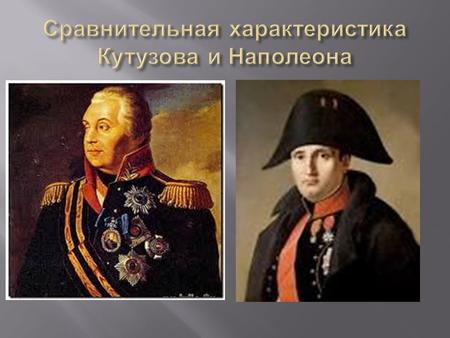 Сравнительная характеристика Кутузова и Наполеона