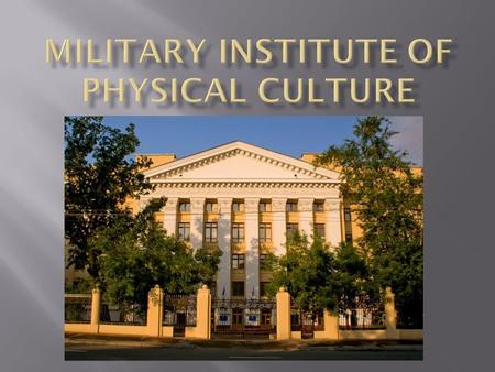 Военный институт физической культуры