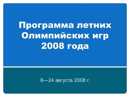 Программа летних Олимпийских игр 2008 года 824 августа 2008 г.