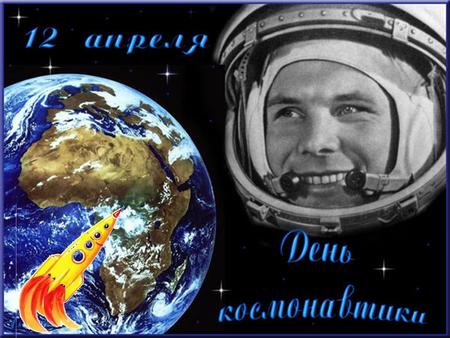 Именем Гагарина названы: Научно-исследовательское судно «Космонавт Юрий Гагарин», Город Гагарин (бывший Гжатск), Кратер на обратной стороне Луны, астероид.