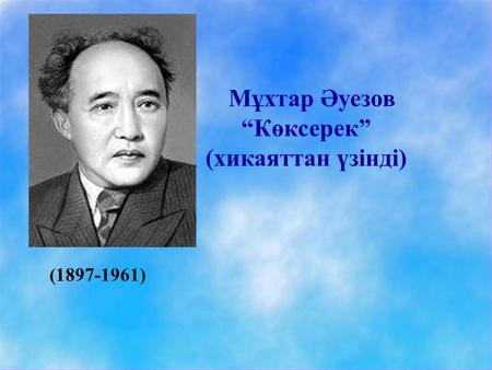 Мұхтар Әуезов Көксерек (хикаяттан үзінді) (1897-1961)