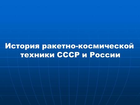 История ракетно-космической техники СССР и России.