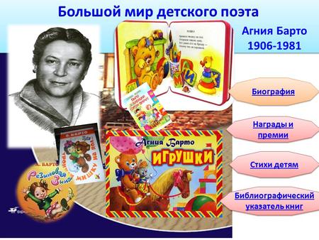 Большой мир детского поэта Агния Барто 1906 - 1981