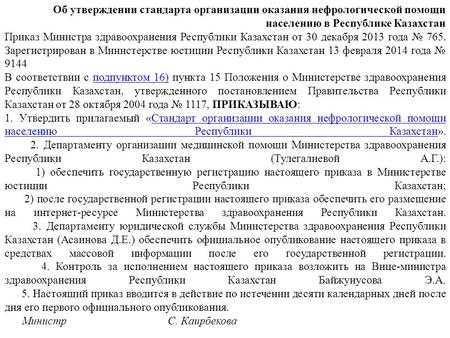 Об утверждении стандарта организации оказания нефрологической помощи населению в Республике Казахстан Приказ Министра здравоохранения Республики Казахстан.