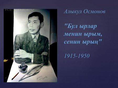 { Алыкул Осмонов Бул ырлар менин ырым, сенин ырың 1915-1950.