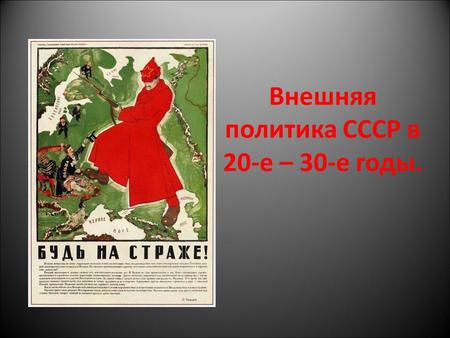 Внешняя политика СССР в 20-е – 30-е годы.. Основные аспекты внешнеполитической обстановки в начале 20-годов Первым внешнеполитическим актом был «Декрет.