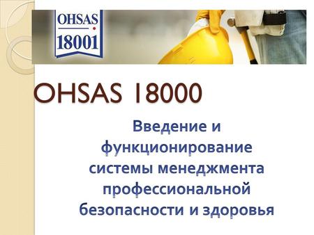 OHSAS 18000. OHSAS 18002 Руководство по применению OHSAS 18001 OHSAS 18001 Система менеджмента профессиональной безопасности и здоровья. Требования.