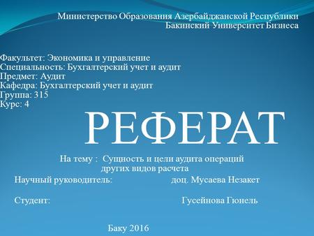 Министерство Образования Азербайджанской Республики Бакинский Университет Бизнеса Факультет: Экономика и управление Специальность: Бухгалтерский учет и.