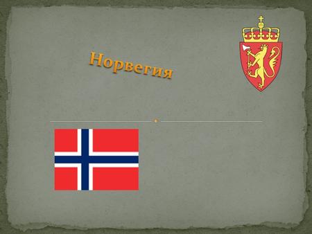Презентация на тему Норвегия.