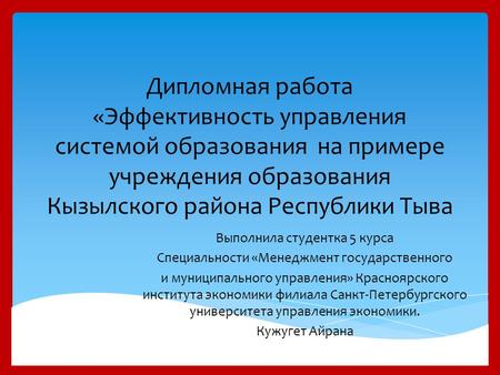 Дипломная работа «Эффективность управления системой образования на примере учреждения образования Кызылского района Республики Тыва Выполнила студентка.